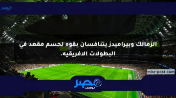 الزمالك وبيراميدز يتنافسان بقوة لحسم مقعد في البطولات الأفريقية.